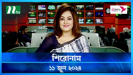 Shironam | 11 June 2024 | NTV Latest News Update
