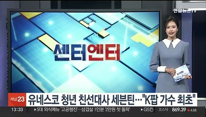 유네스코 청년 친선대사 세븐틴…"K팝 가수 최초"