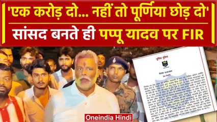 FIR on Pappu Yadav: पप्पू यादव पर व्यवसायी से रंगदारी मांगने का आरोप, Case दर्ज | वनइंडिया हिंदी