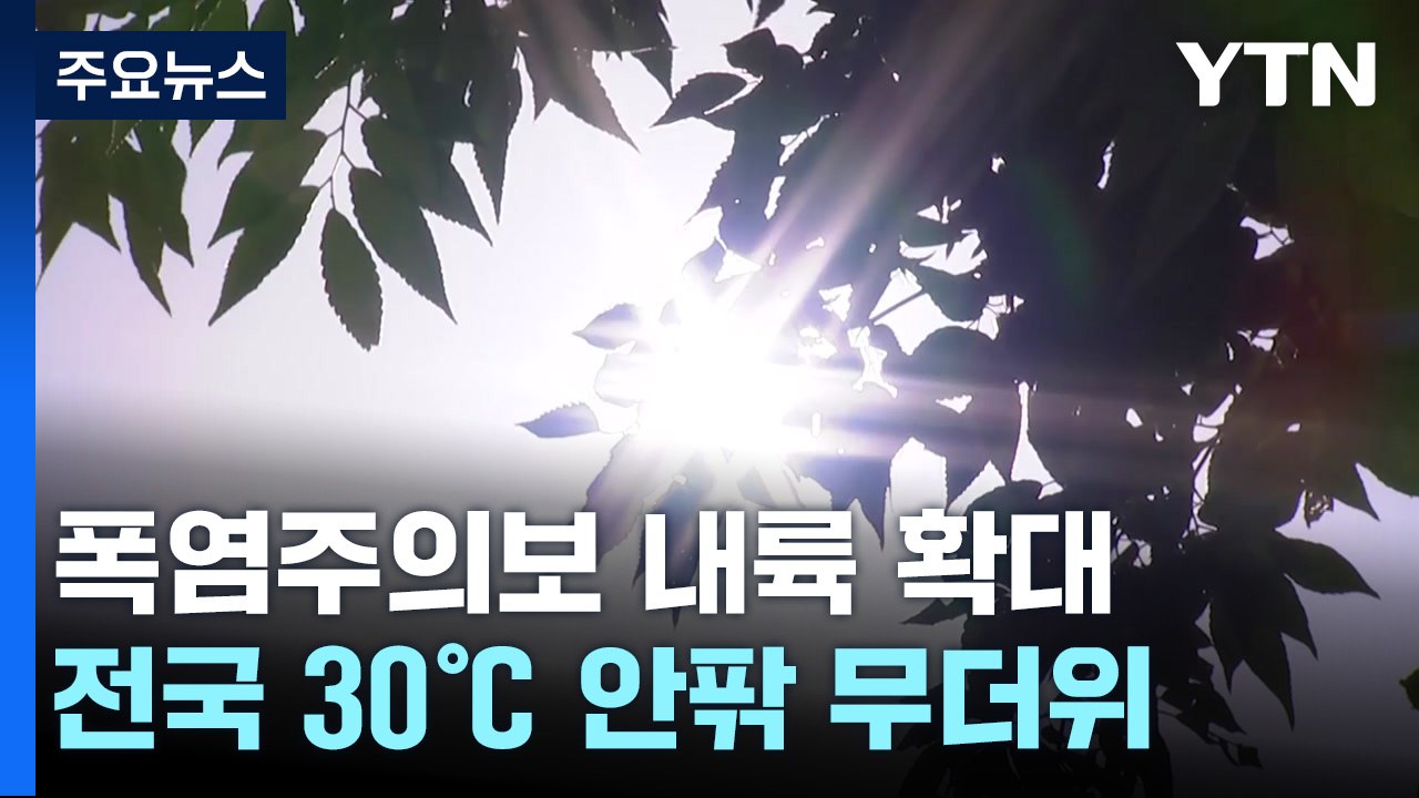 [날씨] 폭염주의보 내륙 확대...전국 30℃ 안팎 무더위 이어져 / YTN