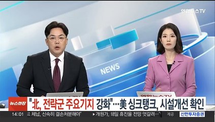 미국 싱크탱크 "북한, 전략군 요새 강화"…위성사진 통해 시설개선 확인