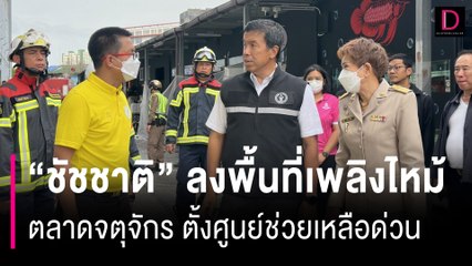 ผู้ว่าฯ "ชัชชาติ" ลงพื้นที่เพลิงไหม้ตลาดจตุจักรสั่งตั้งศูนย์ช่วยเหลือ | HOTSHOT เดลินิวส์ 11/06/67