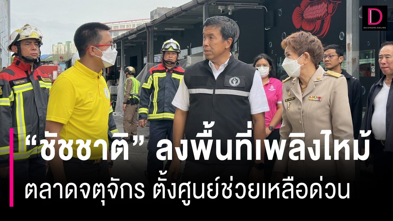 ผู้ว่าฯ "ชัชชาติ" ลงพื้นที่เพลิงไหม้ตลาดจตุจักร...
