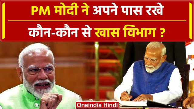Modi Cabinet 3.0: PM Modi ने अपने पास कौन-कौन से मंत्रालय रखे | Ministers Portfolio | वनइंडिया हिंदी