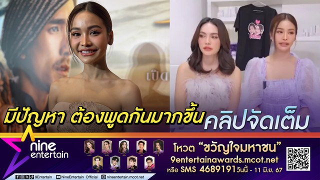 อิงฟ้า รับมีปัญหา ชาล็อต จริง แต่เคลียร์ใจแล้ว (คลิปจัดเต็ม)