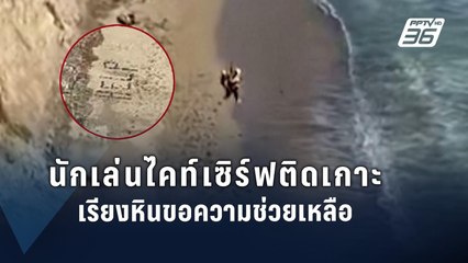 นักเล่นไคท์เซิร์ฟติดเกาะในสหรัฐฯ เรียงหินขอความช่วยเหลือ | ข่าวต่างประเทศ | PPTV Online