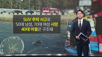 무안 SUV 추락, "어머니 치매 때문에..." [앵커리포트] / YTN