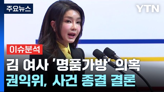 [뉴스퀘어 2PM] 김건희 여사 명품백 수수 의혹...권익위 종결 처리 / YTN