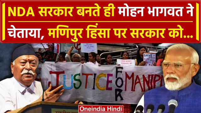 Mohan Bhagwat on Manipur Violence: RSS प्रमुख मोहन भागवत ने मोदी सरकार को चेताया | वनइंडिया हिंदी