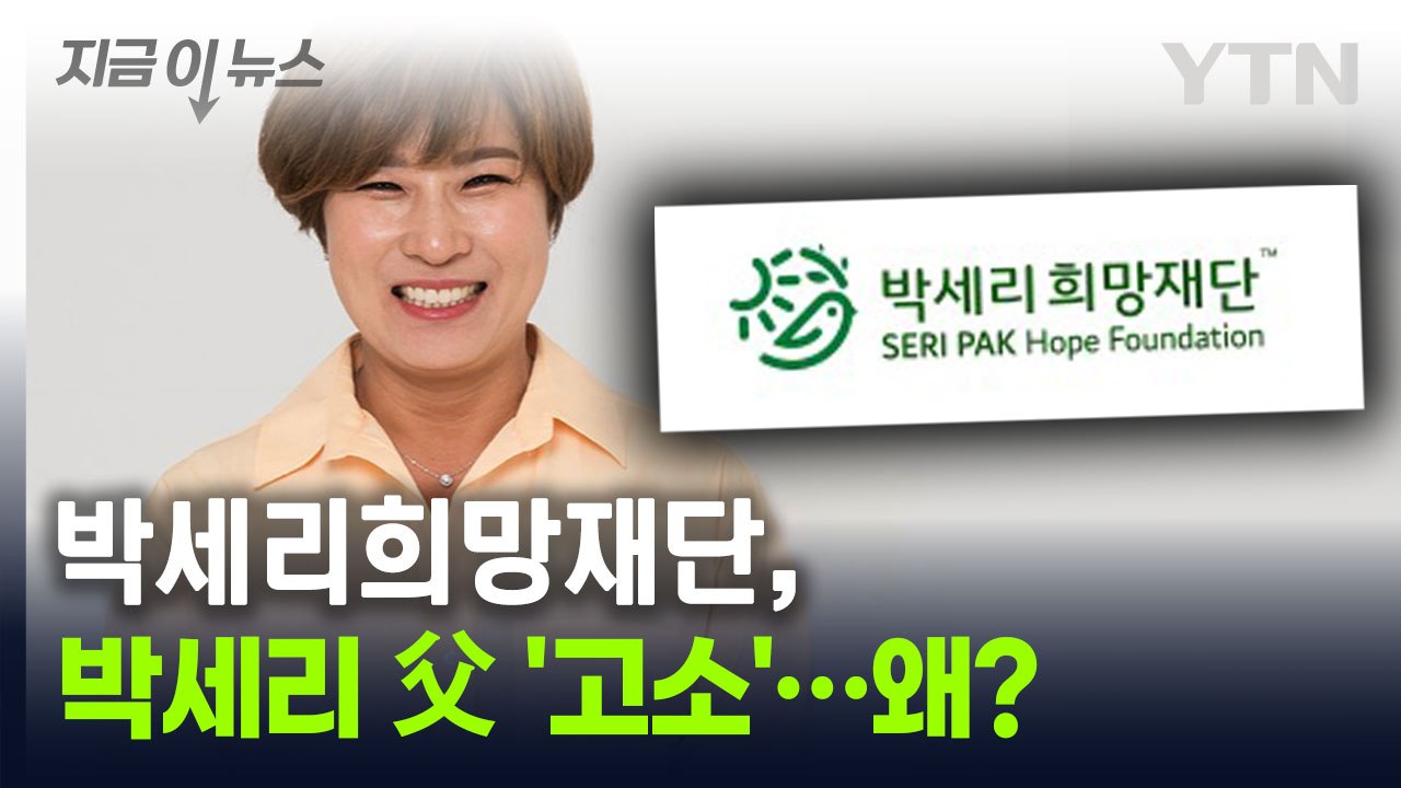 박세리희망재단, 박세리 부친 고소...홈페이지에 걸린 '안내문' [지금이뉴스] / YTN
