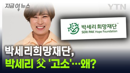 박세리희망재단, 박세리 부친 고소...홈페이지에 걸린 '안내문' [지금이뉴스] / YTN