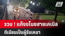 รวบ ! แก๊งขโมยสายเคเบิล ตีเนียนเป็นผู้รับเหมา| เที่ยงทันข่าว | 11 มิ.ย. 67