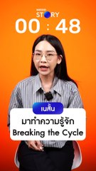 เนสั้น | คิดยังไงกันกับ "Breaking the Cycle" อำนาจ ศรัทธา อนาคต หนังสารคดีการเมืองไทย