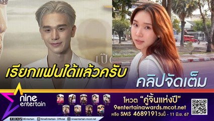 ตงตง รับเรียก สาลี แฟน แฮปปี้ครอบครัวฝ่ายหญิงไม่ตัดสินจากกระแสที่ผ่านมา (คลิปจัดเต็ม)