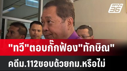 "ทวี"ตอบกั๊กฟ้อง"ทักษิณ"คดีม.112ชอบด้วยกม.หรือไม่| เที่ยงทันข่าว | 11 มิ.ย. 67