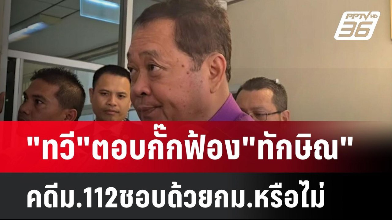 "ทวี"ตอบกั๊กฟ้อง"ทักษิณ"คดีม.112ชอบด้วยกม.หรือไ...