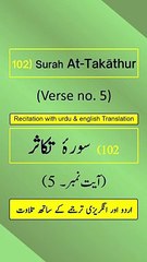 Surah At-Takāthur (التكاثر) Ayah/Verse/Ayat 5 Recitation (Arabic) with English and Urdu Translations