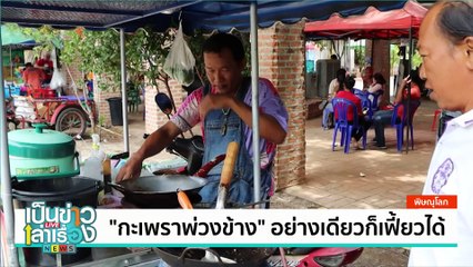 “กะเพราพ่วงข้าง” อย่างเดียวก็เฟี้ยวได้   | เป็นข่าวเล่าเรื่อง | 11 มิ.ย. 67 | PART 2