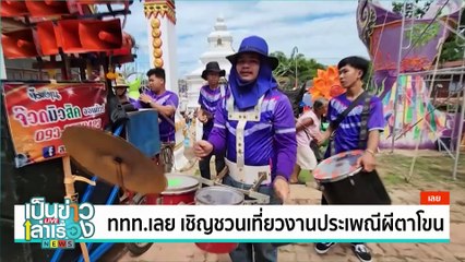 “ผีตาโขน” งานบุญหลวง เมืองด่านซ้าย | เป็นข่าวเล่าเรื่อง | 11 มิ.ย. 67 | PART 3