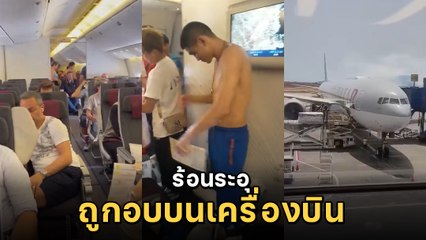 นาทีเฉียดตาย เครื่องบินมีปัญหา ผดส. ถูกอบร้อนระอุกว่า 3 ชม. พบมีคนไทยด้วย
