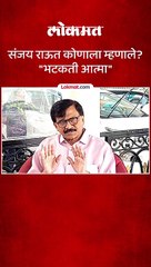 संजय राऊत कोणाला म्हणाले भटकती आत्मा