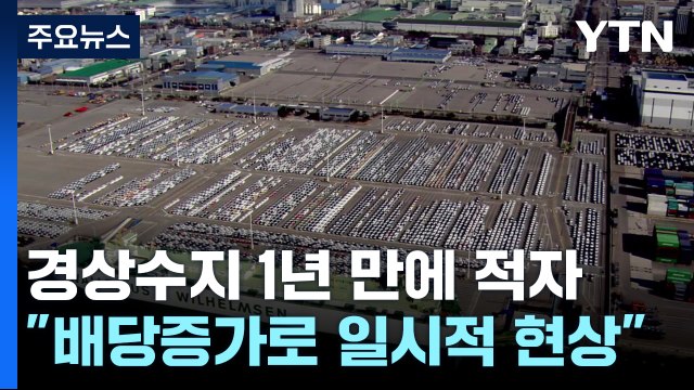 경상수지 1년 만에 적자... 배당 증가로 일시적 / YTN
