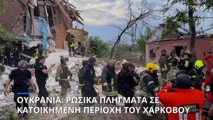 Ουκρανία: Ρωσικά πλήγματα σε κατοικημένη περιοχή του Χαρκόβου