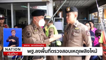 พฐ.ลงพื้นที่ตรวจสอบเพลิงไหม้  | เนชั่นทันเที่ยง | 11 มิ.ย. 67 | PART 1