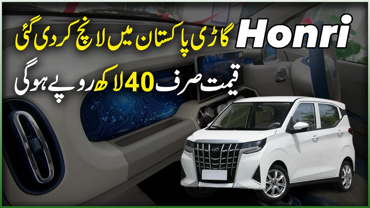 Honri gari Pakistan mei launch kar Di gai, qeemat sirf 40 lakh ropay hogi