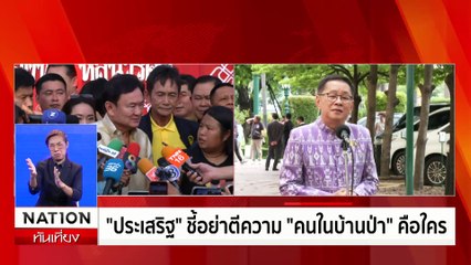 "พัชรวาท" ปัดตอบปม "ทักษิณ" พาดพิง "บิ๊กป้อม" | เนชั่นทันเที่ยง | 11 มิ.ย. 67 | PART 3