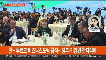 윤 대통령, 투르크서 비즈니스 포럼…에너지·투자 협력 강조