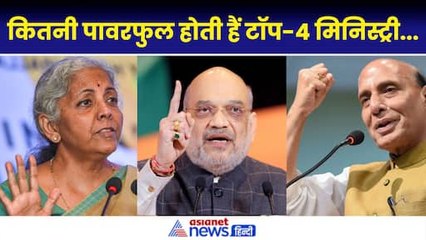 कितना पावरफुल है मोदी 3.0 का सबसे टॉप 4 मंत्रालय, PM मोदी की गैर-मौजूदगी में शाह संभालेंगे कमान