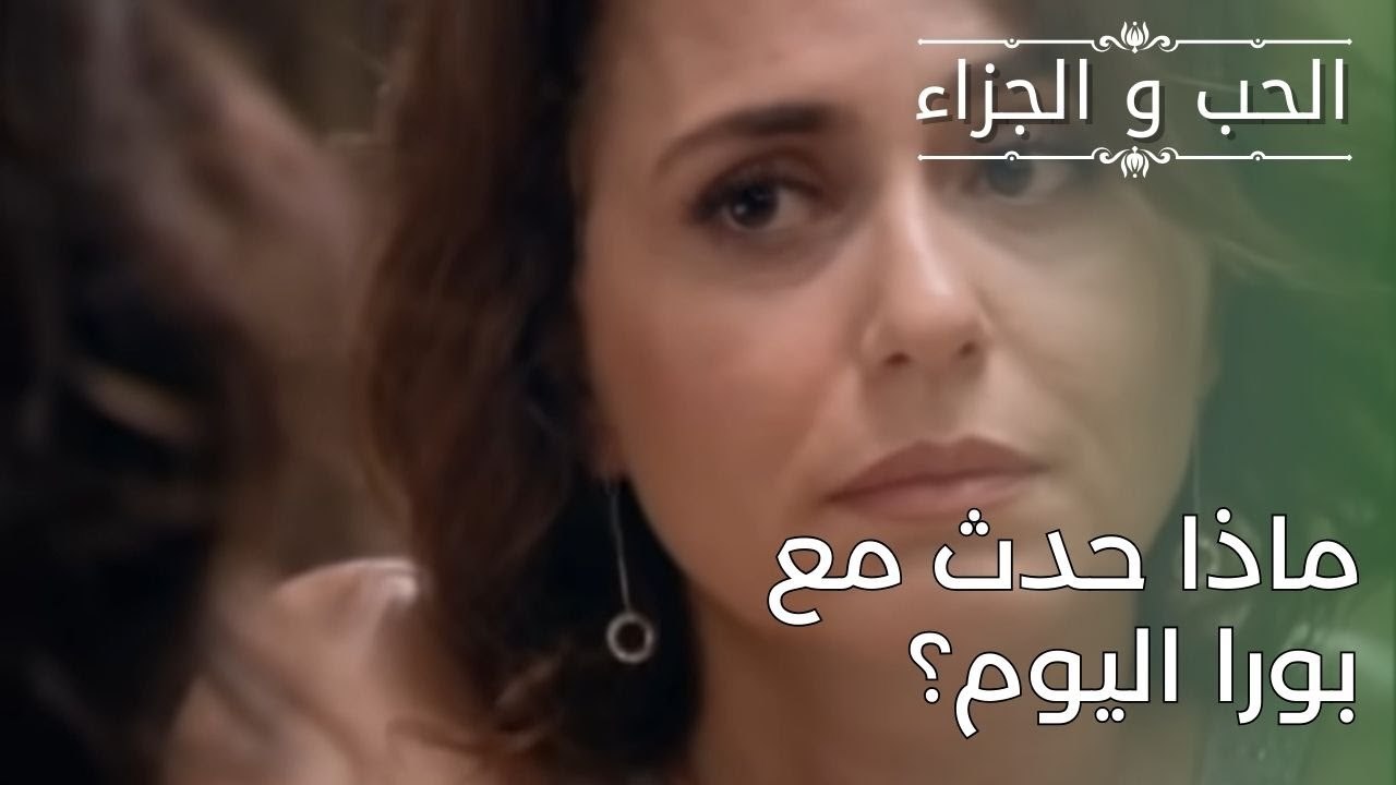 ماذا حدث مع بورا اليوم؟ | مسلسل الحب والجزاء  ...