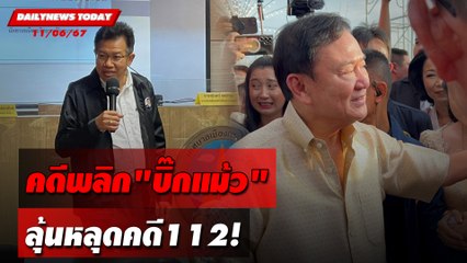 คดีพลิก"บิ๊กแม้ว" ลุ้นหลุดคดี112! | DAILYNEWSTODAY 11/06/67