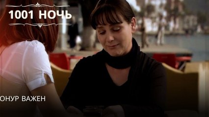 Онур важен| 1001 ночь - Эпизод 26