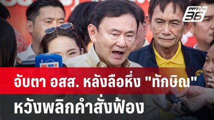 จับตา อสส. หลังลือหึ่ง "ทักษิณ" หวังพลิกคำสั่งฟ้อง | เที่ยงทันข่าว | 11 มิ.ย. 67