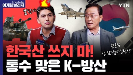 전 세계 군사력 5위인데…유럽에 두드려맞고 있는 K-방산? [이게웬날리지] / YTN