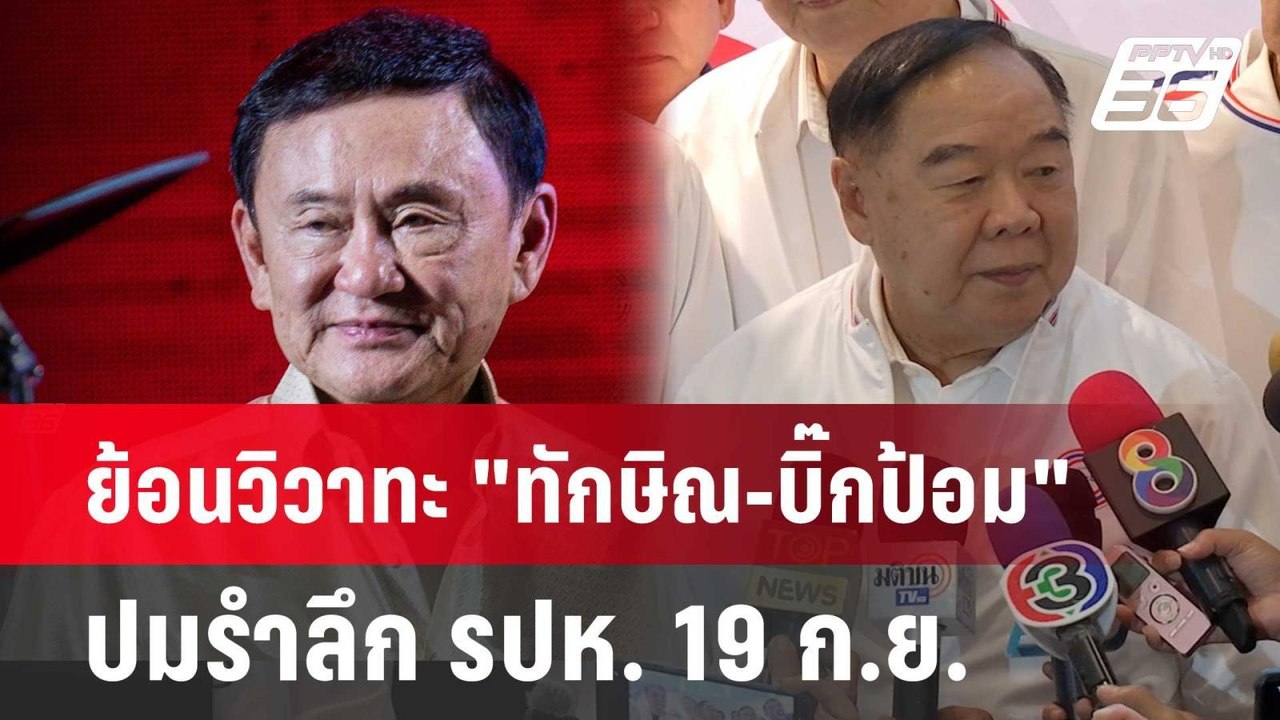 ย้อนวิวาทะ "ทักษิณ-บิ๊กป้อม" ปมรำลึก รปห. 19 ก.ย. | เที่ยงทันข่าว | 11 มิ.ย. 67