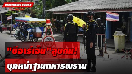 "บีอาร์เอ็น"ลูบคม! บุกหน้าฐานทหารพราน | DAILYNEWSTODAY 11/06/67