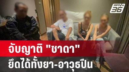 จับญาติ "ชาดา" ยึดได้ทั้งยา-อาวุธปืน | เที่ยงทันข่าว | 11 มิ.ย. 67