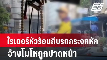 ไรเดอร์หัวร้อนถีบรถจนกระจกหัก อ้างโมโหถูกปาดหน้า | เที่ยงทันข่าว | 11 มิ.ย. 67