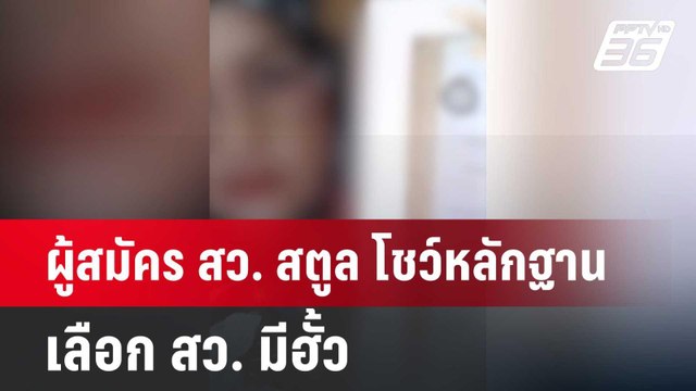 ผู้สมัคร สว. สตูล โชว์หลักฐานเลือก สว. มีฮั้ว | เที่ยงทันข่าว | 11 มิ.ย. 67