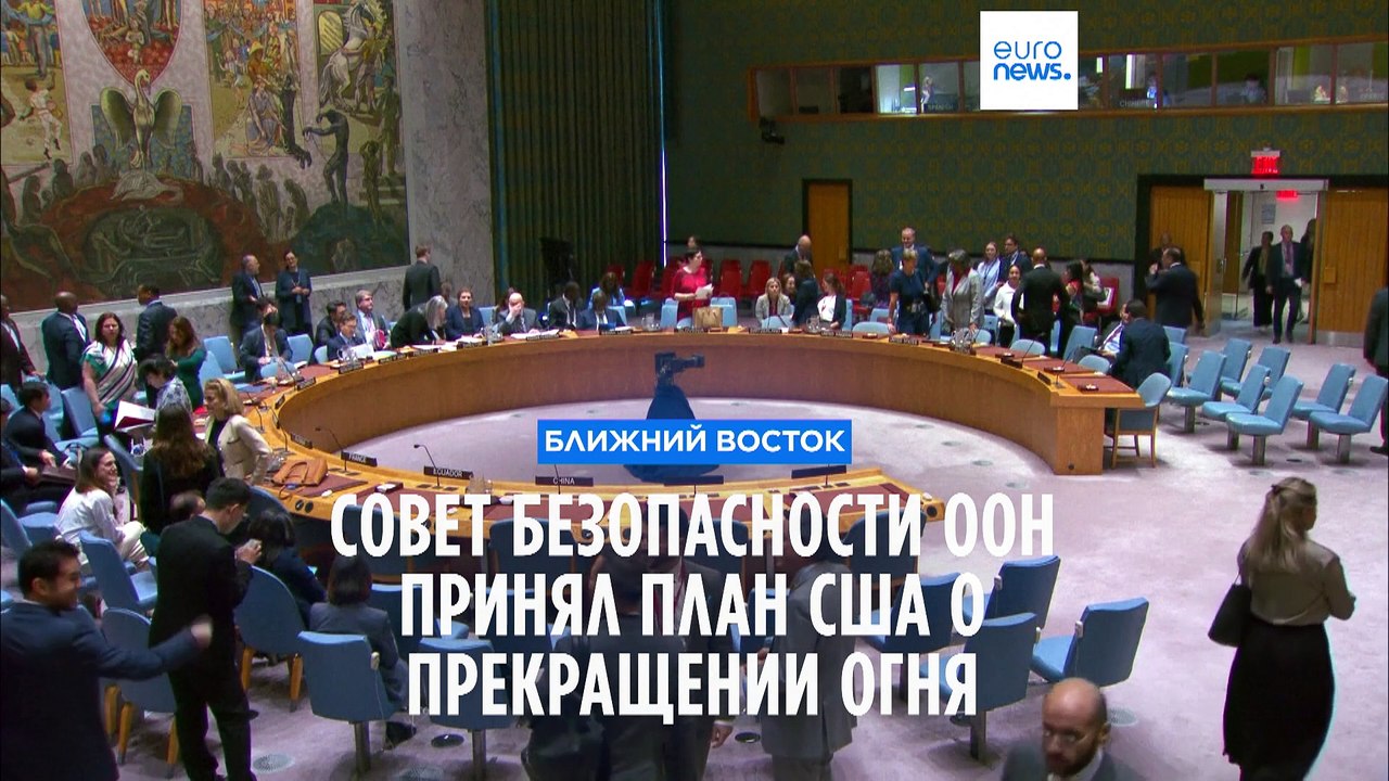Совет Безопасности ООН принял поддерживаемый СШ...