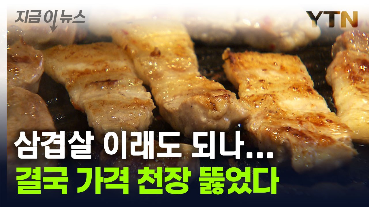 말문 막히는 삼겹살 가격...결국 천장 뚫었다 [지금이뉴스] / YTN