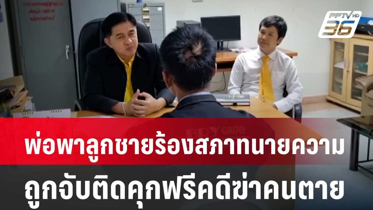 พ่อพาลูกชายร้องสภาทนายความถูกจับติดคุกฟรีคดีฆ่า...