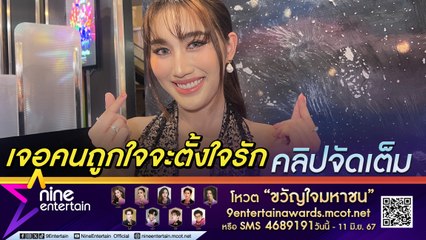 เบสท์ ตอบแล้ว ถูกถามเลือกคุยคนหล่อก่อนจริงไหม?  ย้ำ ถ้าเจอถูกใจจะตั้งใจรัก (คลิปจัดเต็ม)