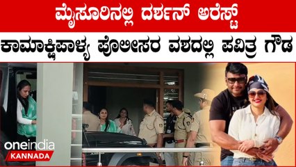 Pavithra Gowda Detained: ಕಾಮಾಕ್ಷಿಪಾಳ್ಯ ಪೊಲೀಸರ ವಶದಲ್ಲಿ ಪವಿತ್ರ ಗೌಡ