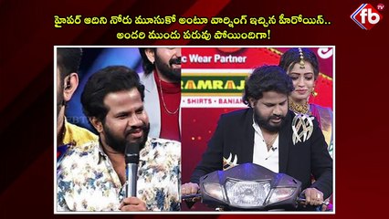 హైపర్ ఆదిని నోరు మూసుకో అంటూ వార్నింగ్ ఇచ్చిన హీరోయిన్.. అందరి ముందు పరువు పోయిందిగా! | FBTV NEWS