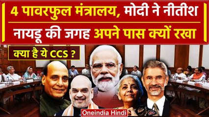 Modi Cabinet Portfolio Allocation: क्या होता है CCS जिसे PM Modi ने अपने पास रखा | वनइंडिया हिंदी