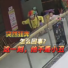 儿童节惊险瞬间：小丑勇敢救援被夹小女孩🎈